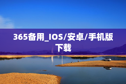 365备用_IOS/安卓/手机版下载