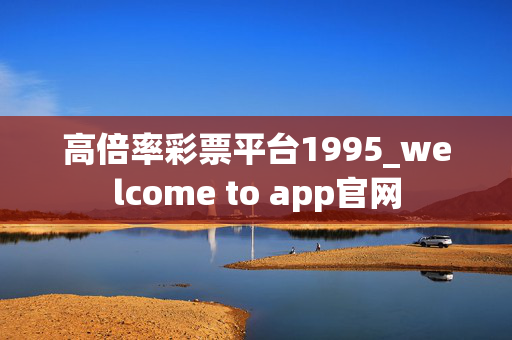 高倍率彩票平台1995_welcome to app官网