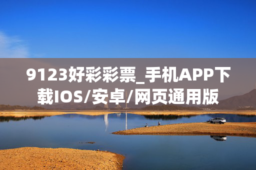 9123好彩彩票_手机APP下载IOS/安卓/网页通用版