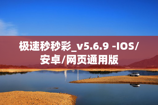 极速秒秒彩_v5.6.9 -IOS/安卓/网页通用版