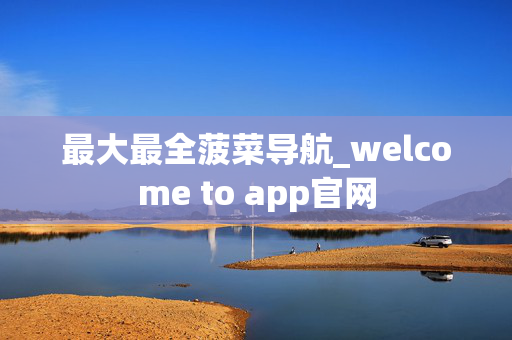 最大最全菠菜导航_welcome to app官网