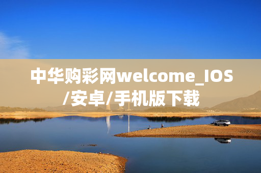 中华购彩网welcome_IOS/安卓/手机版下载