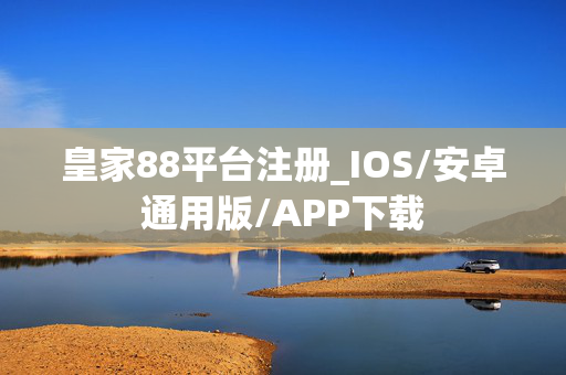 皇家88平台注册_IOS/安卓通用版/APP下载