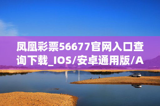 凤凰彩票56677官网入口查询下载_IOS/安卓通用版/APP下载