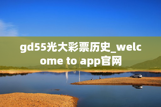 gd55光大彩票历史_welcome to app官网