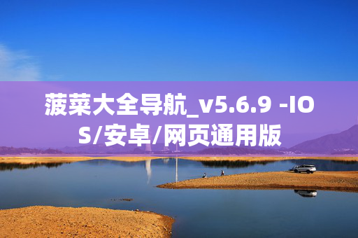 菠菜大全导航_v5.6.9 -IOS/安卓/网页通用版