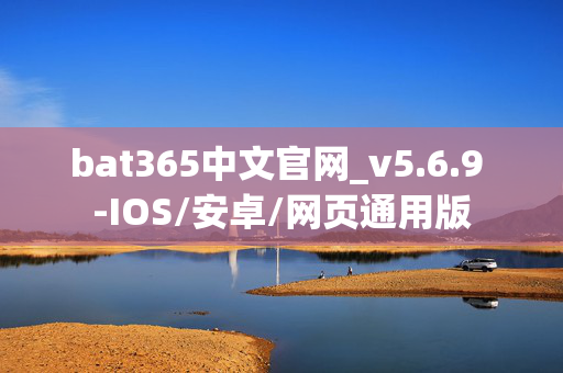 bat365中文官网_v5.6.9 -IOS/安卓/网页通用版