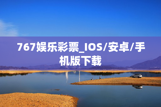 767娱乐彩票_IOS/安卓/手机版下载