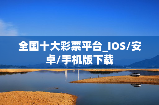 全国十大彩票平台_IOS/安卓/手机版下载