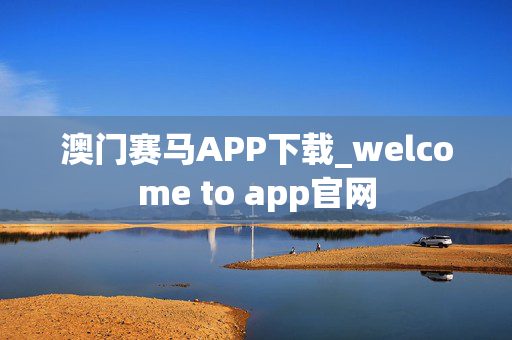 澳门赛马APP下载_welcome to app官网