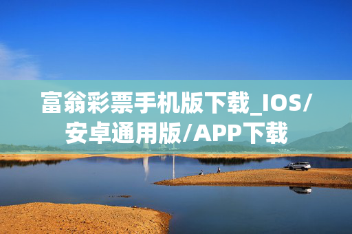 富翁彩票手机版下载_IOS/安卓通用版/APP下载