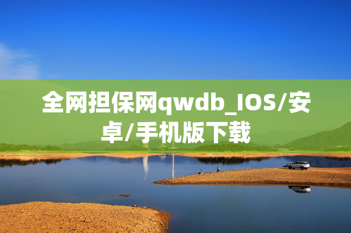 全网担保网qwdb_IOS/安卓/手机版下载