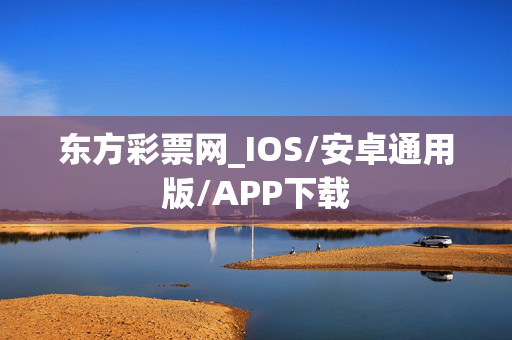 东方彩票网_IOS/安卓通用版/APP下载