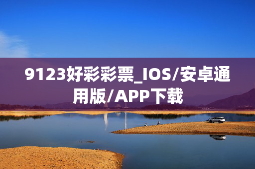 9123好彩彩票_IOS/安卓通用版/APP下载