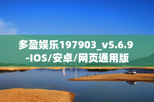 多盈娱乐197903_v5.6.9 -IOS/安卓/网页通用版