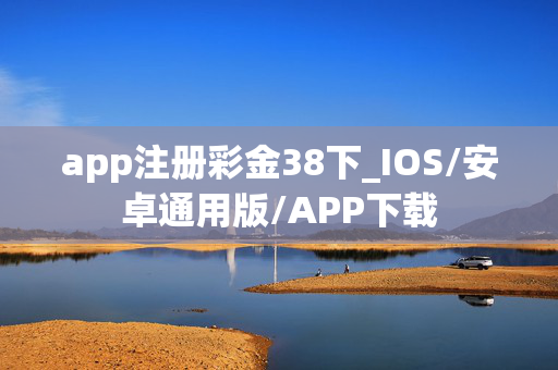 app注册彩金38下_IOS/安卓通用版/APP下载