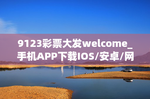 9123彩票大发welcome_手机APP下载IOS/安卓/网页通用版