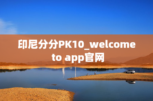 印尼分分PK10_welcome to app官网