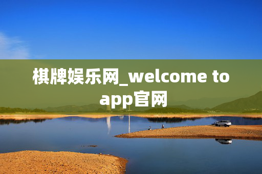 棋牌娱乐网_welcome to app官网