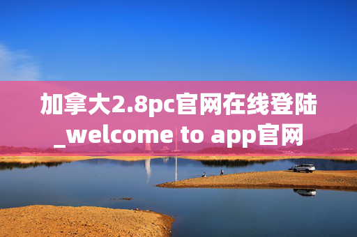 加拿大2.8pc官网在线登陆_welcome to app官网