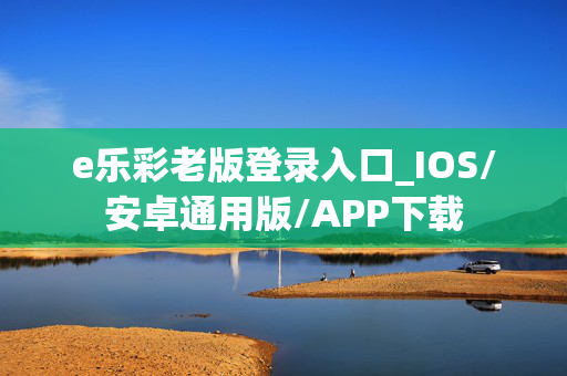 e乐彩老版登录入口_IOS/安卓通用版/APP下载