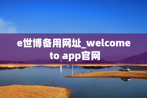 e世博备用网址_welcome to app官网