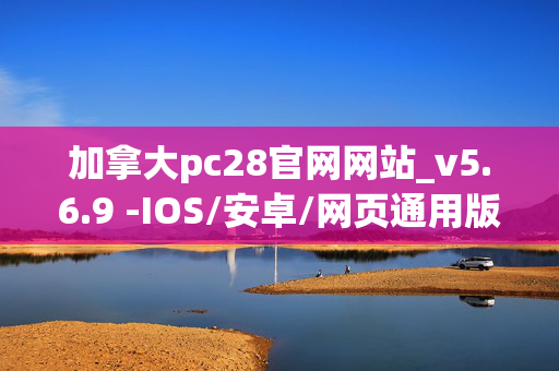 加拿大pc28官网网站_v5.6.9 -IOS/安卓/网页通用版