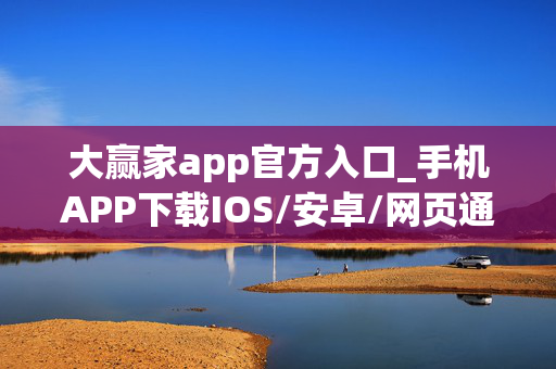 大赢家app官方入口_手机APP下载IOS/安卓/网页通用版