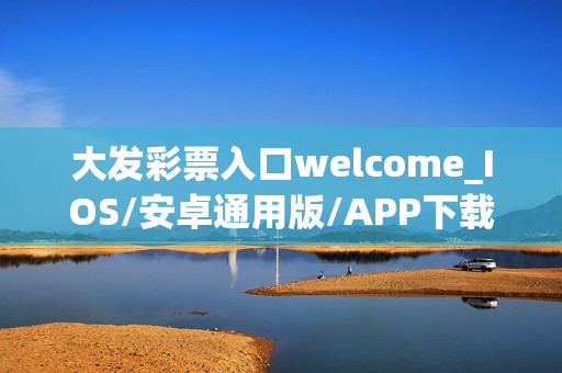 大发彩票入口welcome_IOS/安卓通用版/APP下载