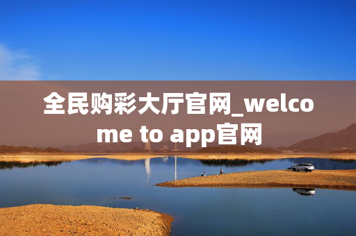 全民购彩大厅官网_welcome to app官网