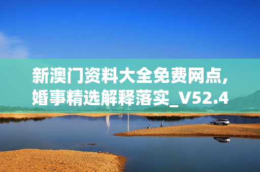 新澳门资料大全免费网点,婚事精选解释落实_V52.41.45_IOS/安卓通用版/APP下载