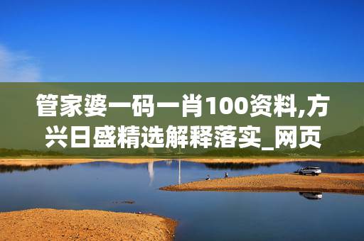 管家婆一码一肖100资料,方兴日盛精选解释落实_网页版63.49.97_IOS/安卓/手机版下载