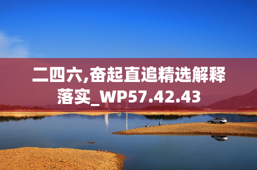 二四六,奋起直追精选解释落实_WP57.42.43