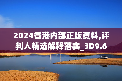 2024香港内部正版资料,评判人精选解释落实_3D9.60.37