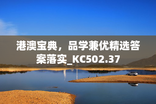 港澳宝典，品学兼优精选答案落实_KC502.37