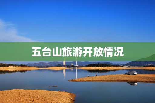 五台山旅游开放情况