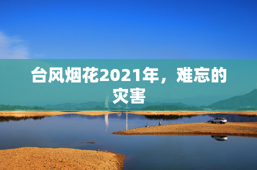 台风烟花2021年，难忘的灾害