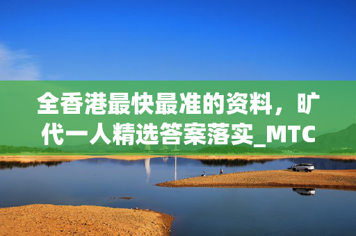 全香港最快最准的资料，旷代一人精选答案落实_MTC5.1