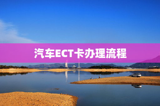 汽车ECT卡办理流程