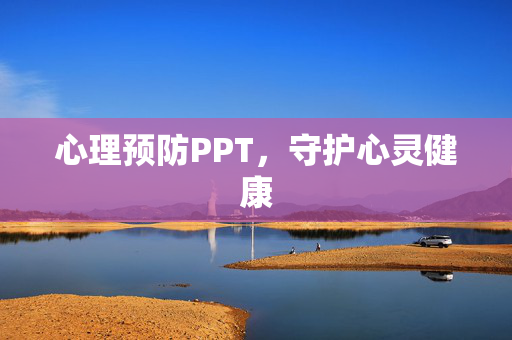 心理预防PPT，守护心灵健康