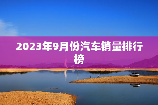 2023年9月份汽车销量排行榜