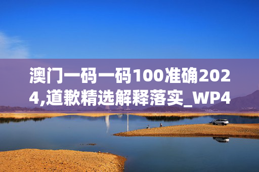 澳门一码一码100准确2024,道歉精选解释落实_WP44.44.56