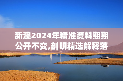 新澳2024年精准资料期期公开不变,剖明精选解释落实_iShop86.55.33